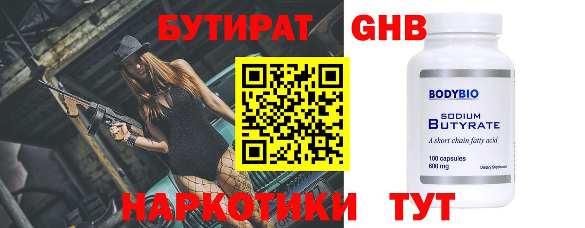 БУТИРАТ оксибутират  Вход с VPN  Лыткарино 